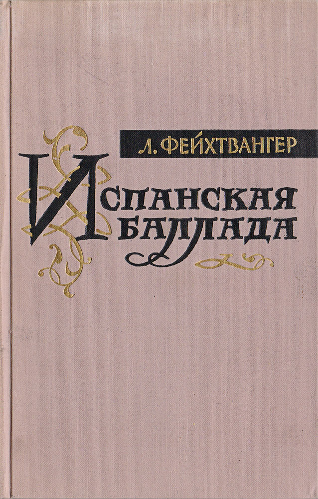 Испанская баллада | Фейхтвангер Лион, Татаринова Ирина Сергеевна  #1