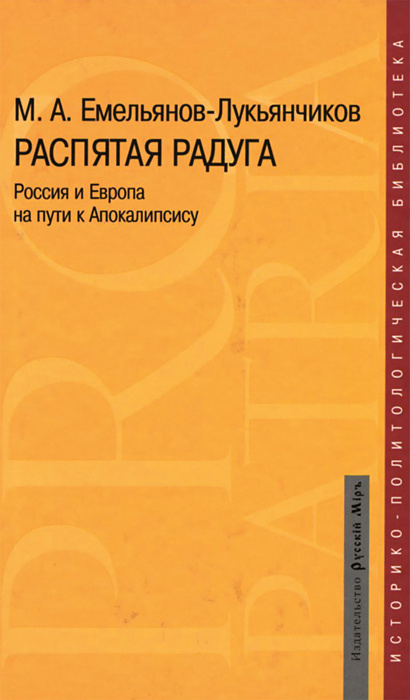 Распятая радуга. Россия и Европа на пути к Апокалипсису  #1