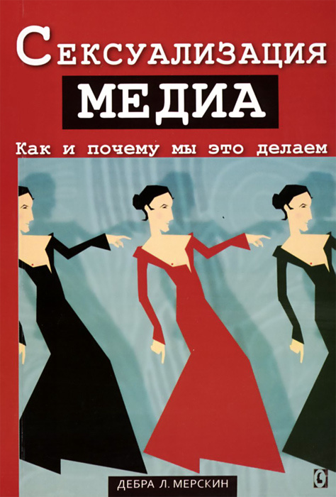 Сексуализация медиа. Как и почему мы это делаем | Мерскин Дебра Л., Вовк Юлия Сергеевна  #1