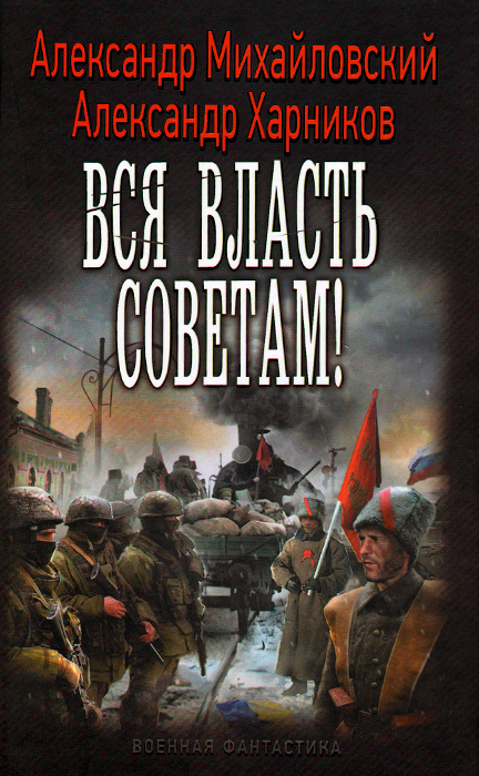 Вся власть Советам! | Михайловский Александр, Харников Александр Петрович  #1