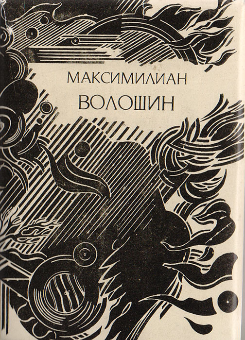 Максимилиан Волошин. Демоны глухонемые: Стихотворения и поэмы | Волошин Максимилиан Александрович  #1