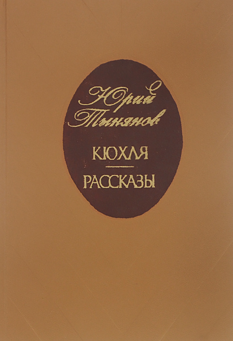 Кюхля. Рассказы | Тынянов Юрий Николаевич #1