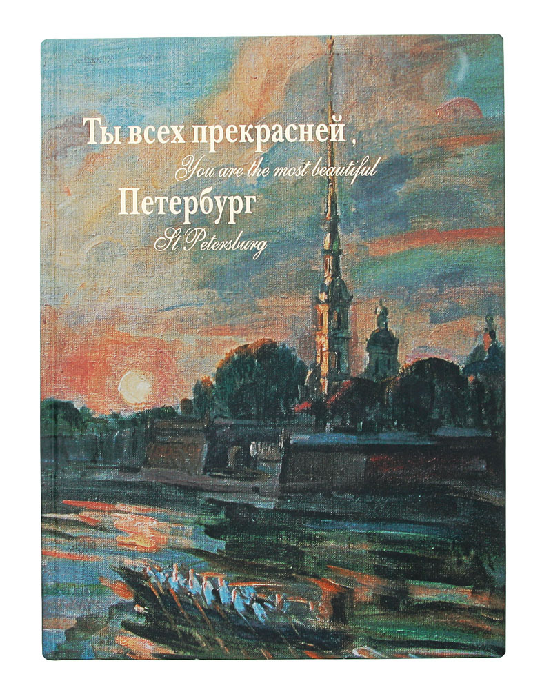 Ты всех прекрасней Петербург: Санкт-Петербург в живописи Валерия Леднева  #1