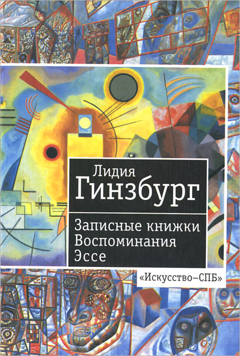 Лидия Гинзбург. Записные книжки. Воспоминания. Эссе | Гинзбург Лидия Яковлевна  #1