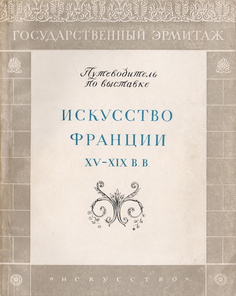 Искусство Франции XV - XIX вв. Путеводитель по выставке #1