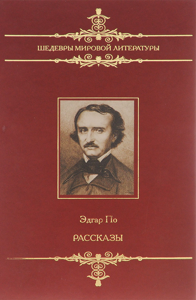 Эдгар По. Рассказы | По Эдгар Аллан #1