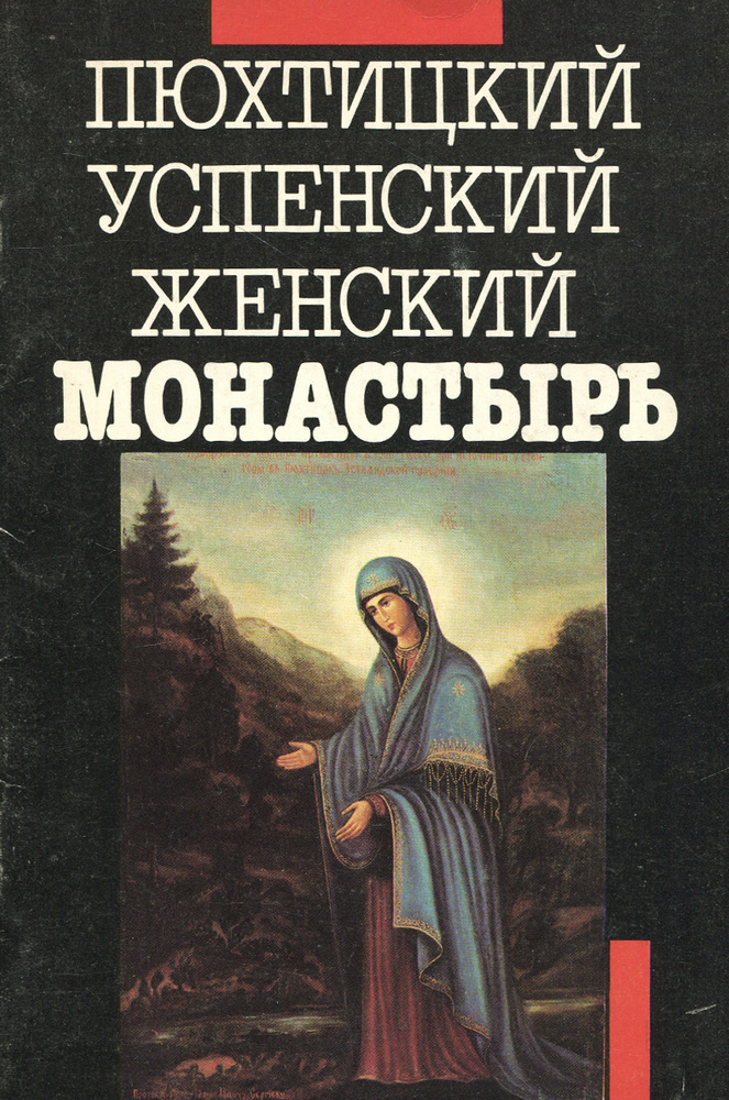 Пюхтицкий Успенский женский монастырь | Нежный Александр Иосифович  #1