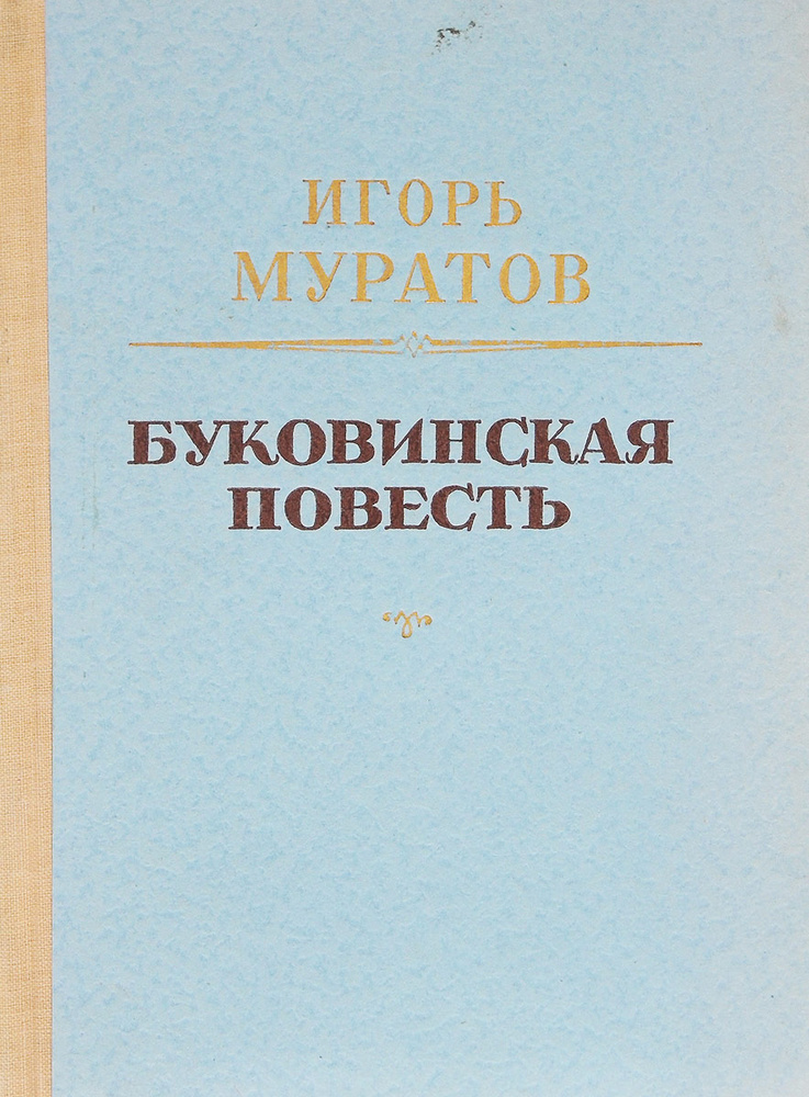 Буковинская повесть | Муратов Игорь Леонтьевич #1