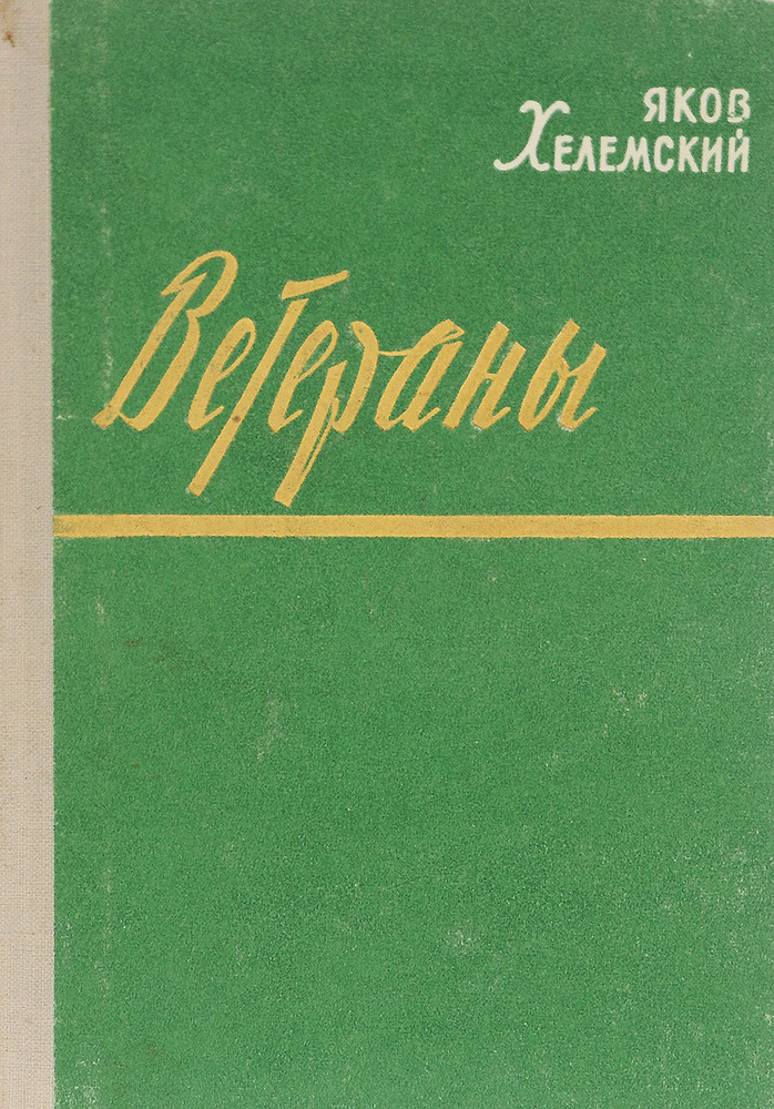 Ветераны | Хелемский Яков Александрович #1
