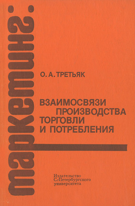 Маркетинг. Взаимосвязи производства, торговли и потребления | Третьяк Ольга Анатольевна  #1