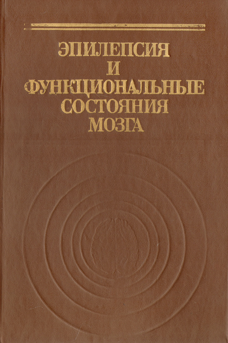 Эпилепсия и функциональные состояния мозга | Биниауришвили Рауль Гаврилович, Гафуров Бахтияр Гафурович #1