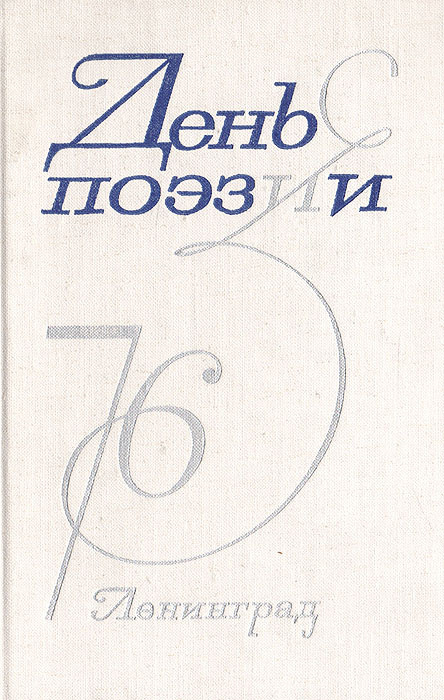 День поэзии. 1976. Ленинград #1