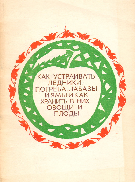 Как устраивать ледники, погреба, лабазы и ямы и как хранить в них овощи и плоды  #1