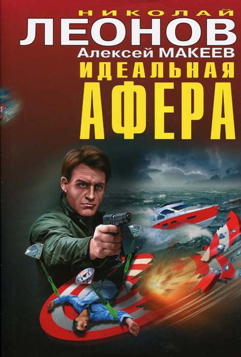 Идеальная афера | Макеев Алексей Викторович, Леонов Николай Иванович  #1