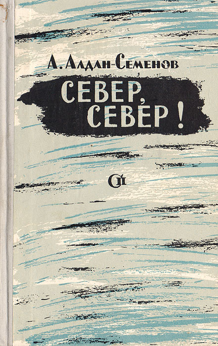 Север, север! | Алдан-Семенов Андрей Игнатьевич #1