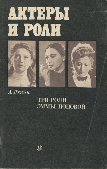 Три роли Эммы Поповой - Яхнин Александр Рахмиэлевич | Яхнин Александр Рахмиэлевич  #1