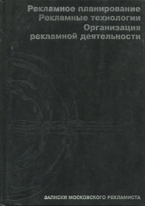 Рекламное планирование. Рекламные технологии. Организация рекламной деятельности | Гольман Иосиф Абрамович #1