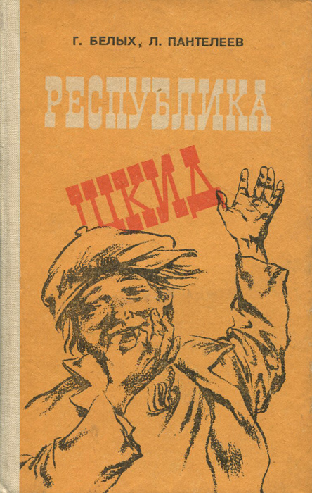 Республика Шкид | Пантелеев Алексей Иванович, Белых Григорий Георгиевич  #1