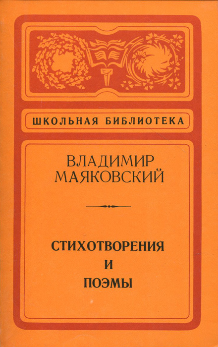 Владимир Маяковский. Стихотворения и поэмы | Маяковский Владимир Владимирович  #1