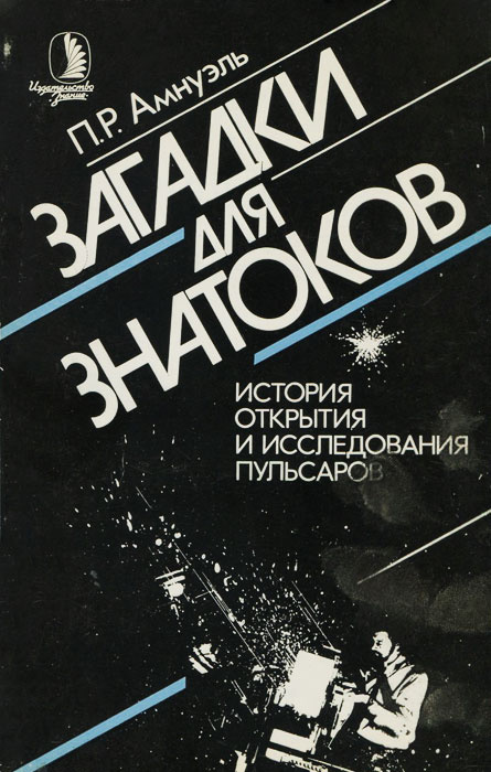 Загадки для знатоков. История открытия и исследования пульсаров | Амнуэль Павел Рафаилович  #1