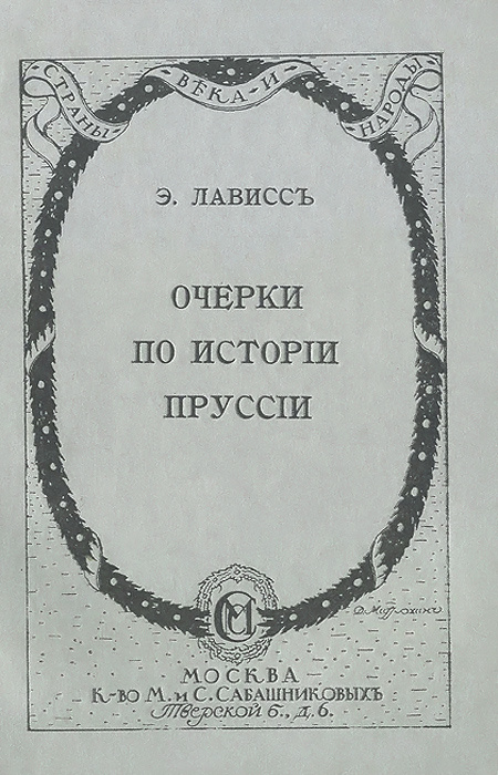 Очерки по истории Пруссии | Лависс Эрнест #1