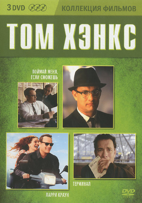 Коллекция фильмов. Том Хэнкс (3 DVD) #1