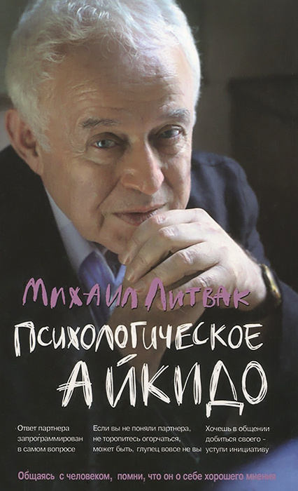 Психологическое айкидо. Учебное пособие | Литвак Михаил Ефимович  #1