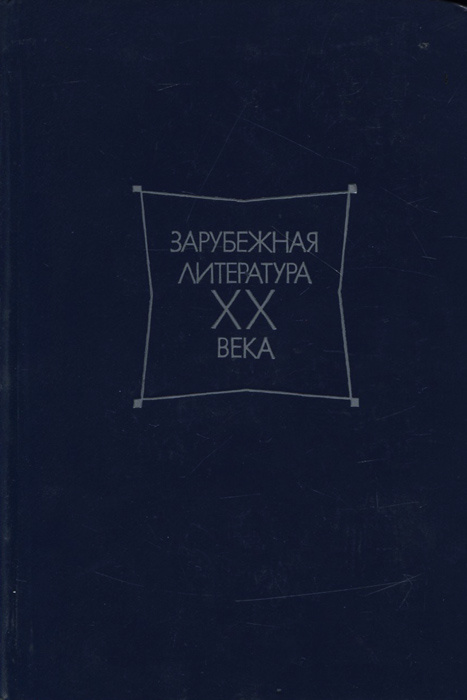 Зарубежная литература XX века. 1871-1917. Хрестоматия #1
