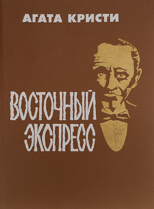 Восточный экспресс | Кристи Агата #1