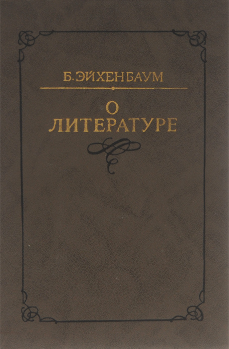 Б. Эйхенбаум. О литературе. Работы разных лет | Эйхенбаум Борис Михайлович  #1