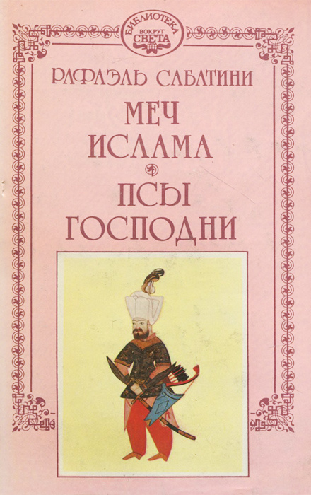 Рафаэль Сабатини. Собрание сочинений. В 10 томах. Том 4. Меч Ислама. Псы господни | Сабатини Рафаэль #1