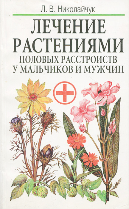 Лечение растениями половых расстройств у мальчиков и мужчин | Николайчук Лидия Владимировна  #1