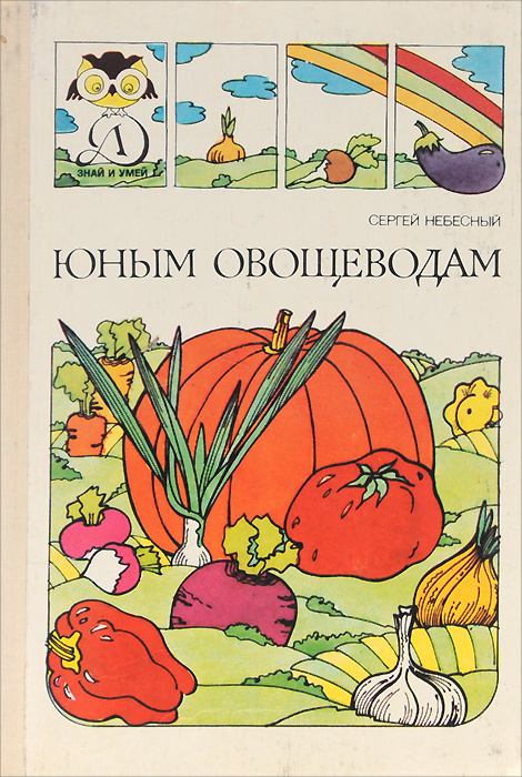 Юным овощеводам | Небесный Сергей Иванович #1