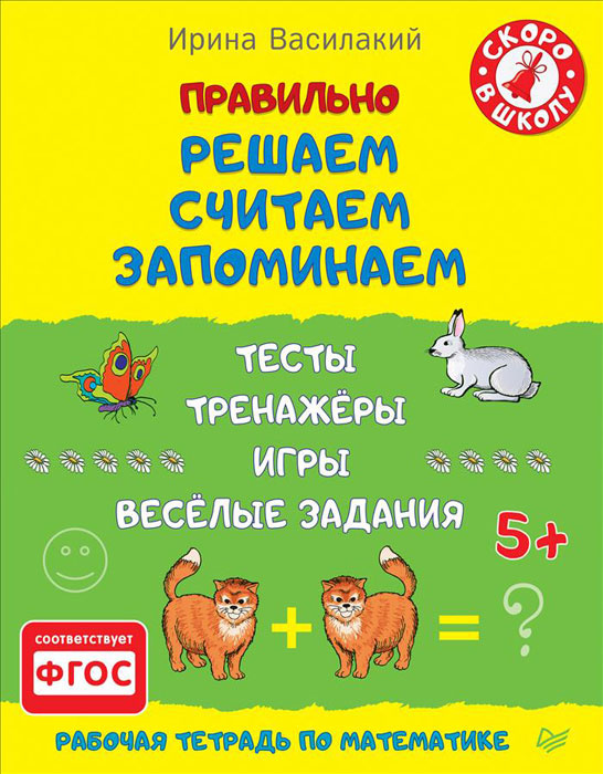 Правильно решаем, считаем, запоминаем. Тесты, тренажёры, игры, весёлые задания | Василакий Ирина Родионовна #1