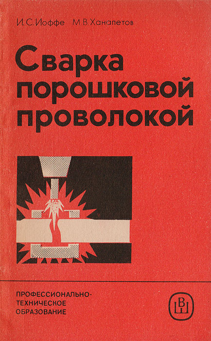 Сварка порошковой проволокой | Ханапетов Михаил Васильевич, Иоффе Иосиф Самуилович  #1