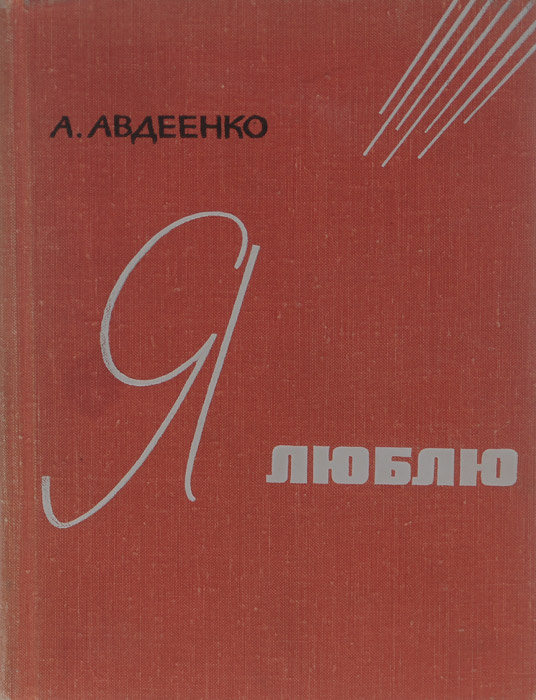 Я люблю | Авдеенко Александр Остапович #1