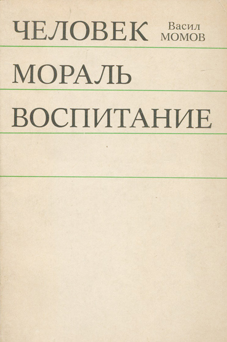 Человек, мораль, воспитание | Момов Васил Митев #1