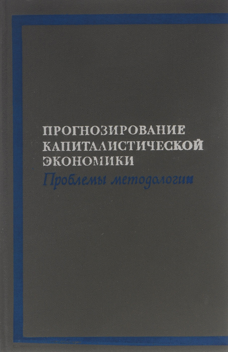 Прогнозирование капиталистической экономики. Проблемы методологии  #1