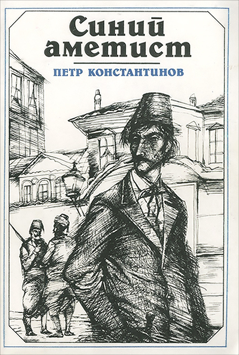 Синий аметист | Константинов Петр - купить с доставкой по выгодным ...