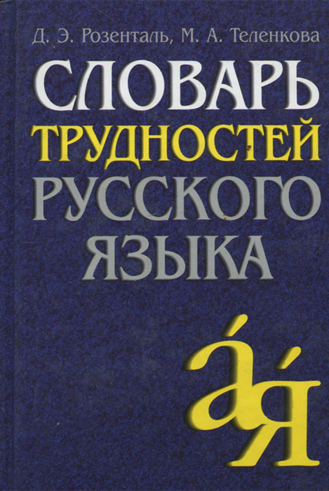 Словарь трудностей русского языка | Розенталь Дитмар Эльяшевич, Теленкова Маргарита Алексеевна  #1