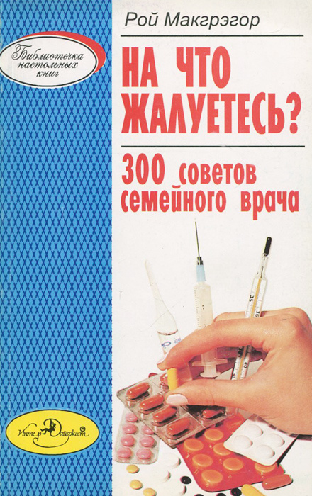 На что жалуетесь. 300 советов семейного врача | Макгрэгор Рой, Скоморохов А. Г.  #1