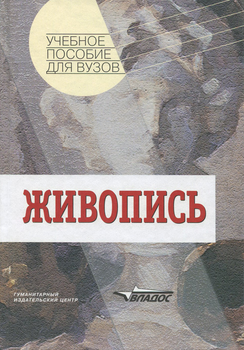 Живопись. Учебное пособие | Авдеев Ю. С., Стор Ирина Николаевна  #1