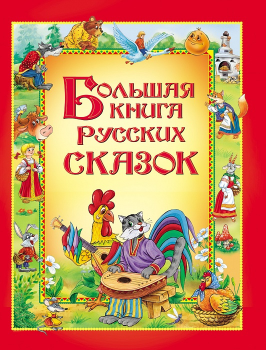 Большая книга русских сказок | Афанасьев Александр Николаевич, Капица О. И.  #1