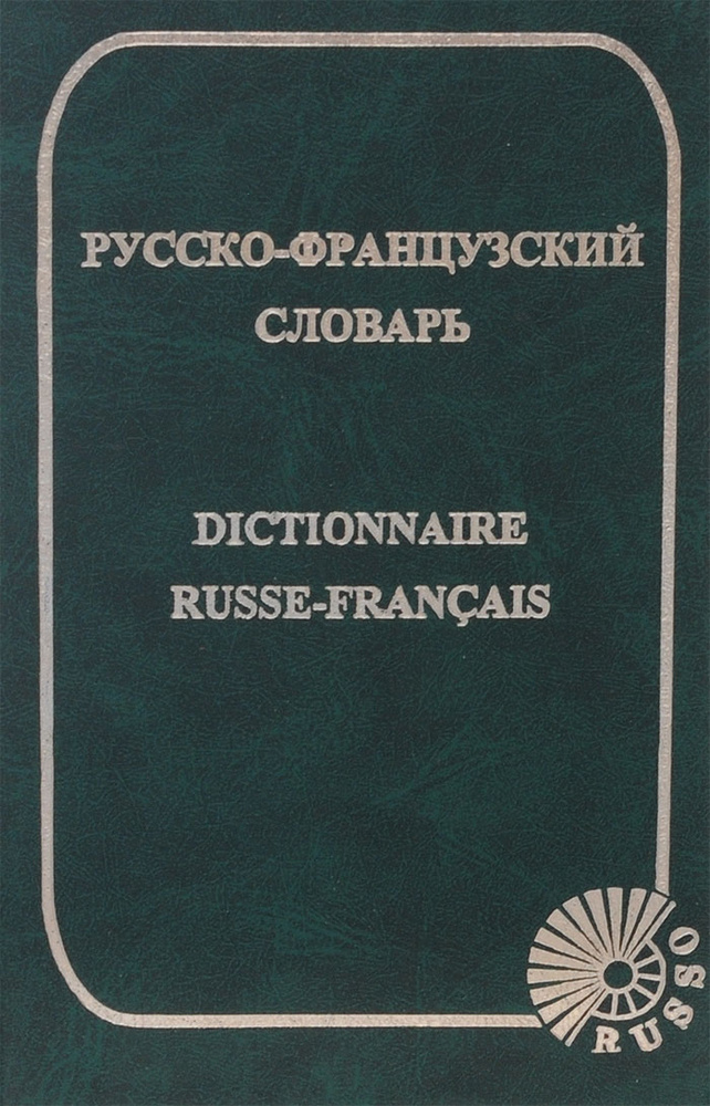 Русско-французский словарь / Dictionnaire Russe-Francais | Раевская Ольга Владимировна  #1