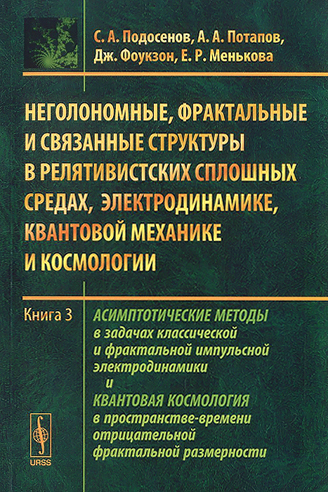 Неголономные, фрактальные и связанные структуры в релятивистских сплошных средах, электродинамике, квантовой #1