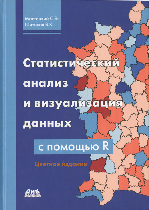 Статистический анализ и визуализация данных с помощью R | Шитиков Владимир Кириллович, Мастицкий Сергей #1