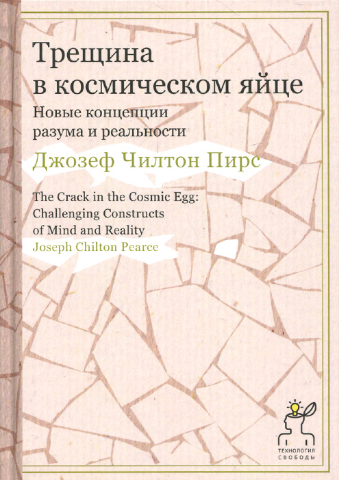 Трещина в космическом яйце. Новые концепции разума и реальности | Пирс Джозеф Чилтон  #1