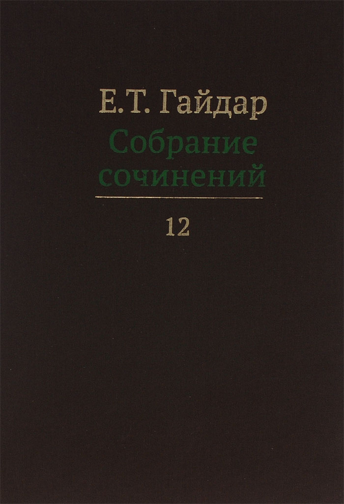 Е. Т. Гайдар. Собрание сочинений. В 15 томах. Том 12 #1