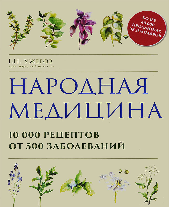 Народная медицина. 10000 рецептов от 500 заболеваний | Ужегов Генрих Николаевич  #1