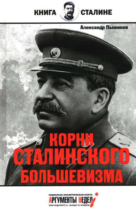 Корни сталинского большевизма | Пыжиков Александр Владимирович  #1